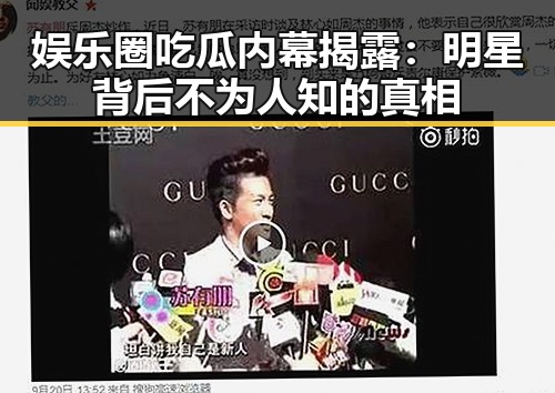 娱乐圈吃瓜内幕揭露：明星背后不为人知的真相