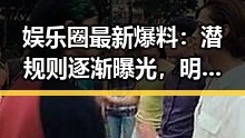 娱乐圈最新爆料：潜规则逐渐曝光，明星背后隐藏的秘密引发热议