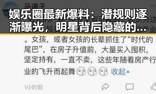 娱乐圈最新爆料：潜规则逐渐曝光，明星背后隐藏的秘密引发热议