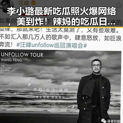 李小璐最新吃瓜照火爆网络，美到炸！辣妈的吃瓜日常你不可错过