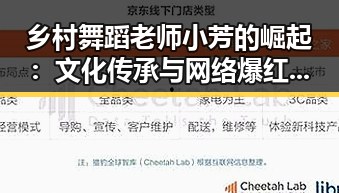 乡村舞蹈老师小芳的崛起：文化传承与网络爆红的双重焦点