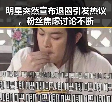 明星突然宣布退圈引发热议，粉丝焦虑讨论不断