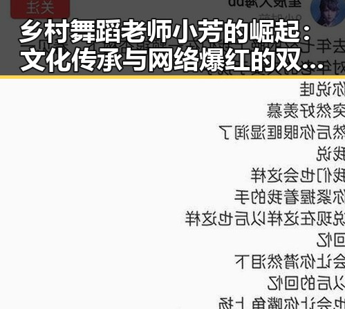 乡村舞蹈老师小芳的崛起：文化传承与网络爆红的双重焦点