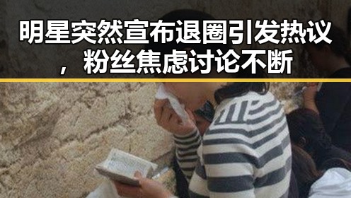 明星突然宣布退圈引发热议，粉丝焦虑讨论不断