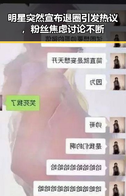 明星突然宣布退圈引发热议，粉丝焦虑讨论不断