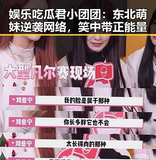 娱乐吃瓜君小团团：东北萌妹逆袭网络，笑中带正能量