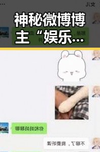 神秘微博博主“娱乐圈小道消息”成娱乐圈的“风向标”🤫，内幕多到让网友炸锅🔥