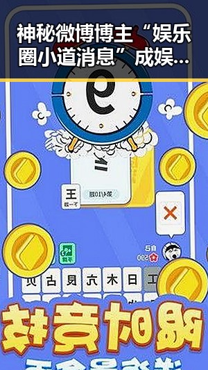 神秘微博博主“娱乐圈小道消息”成娱乐圈的“风向标”🤫，内幕多到让网友炸锅🔥