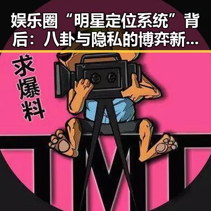 娱乐圈“明星定位系统”背后：八卦与隐私的博弈新局面