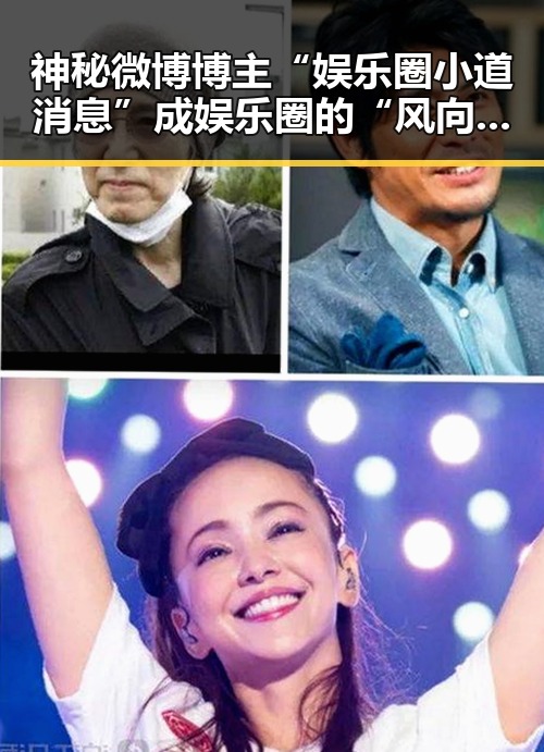 神秘微博博主“娱乐圈小道消息”成娱乐圈的“风向标”🤫，内幕多到让网友炸锅🔥