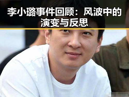 李小璐事件回顾：风波中的演变与反思