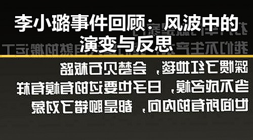 李小璐事件回顾：风波中的演变与反思