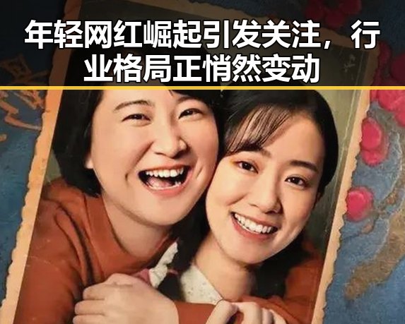 年轻网红崛起引发关注，行业格局正悄然变动