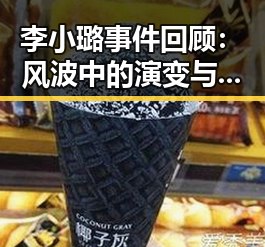 李小璐事件回顾：风波中的演变与反思
