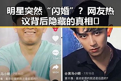 明星突然“闪婚”？网友热议背后隐藏的真相👀