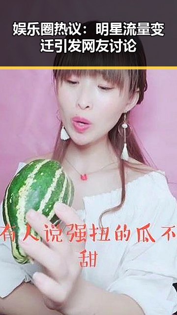 娱乐圈热议：明星流量变迁引发网友讨论