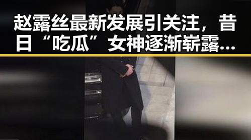 赵露丝最新发展引关注，昔日“吃瓜”女神逐渐崭露头角