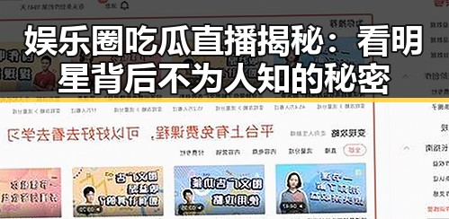 娱乐圈吃瓜直播揭秘：看明星背后不为人知的秘密