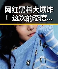 网红黑料大爆炸！这次的态度转变让粉丝炸锅🔥