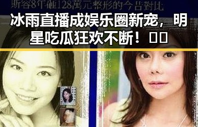冰雨直播成娱乐圈新宠，明星吃瓜狂欢不断！🎤🎬